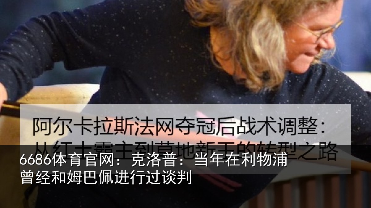 6686体育官网：克洛相关情况经和相关情况