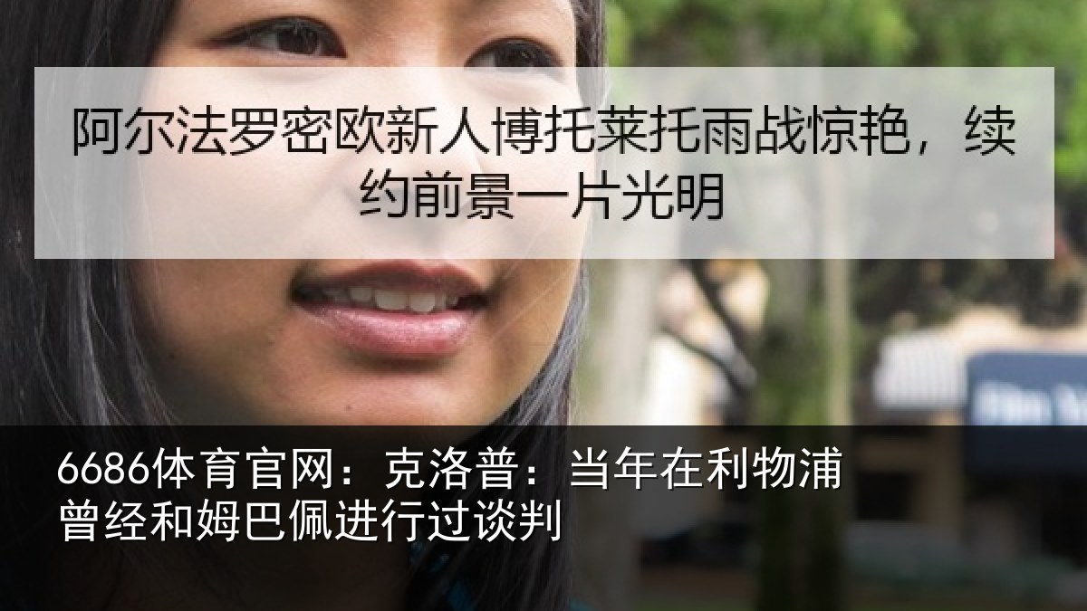 6686体育官网：克洛普：当年在利物浦曾经和姆巴佩进行过谈判
