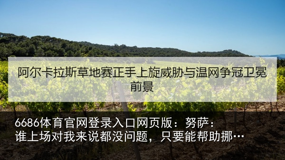 6686体育官网登录入口网页版:努萨:谁上场对我来说都没问题,只要能帮助挪威前进就好