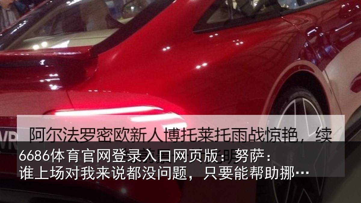 6686体育官网登录入口网页版：努萨：谁上场对我来说都没问题，只要能帮助挪威前进就好