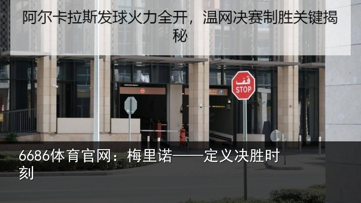 6686体育官网：梅里诺——定义决胜时刻