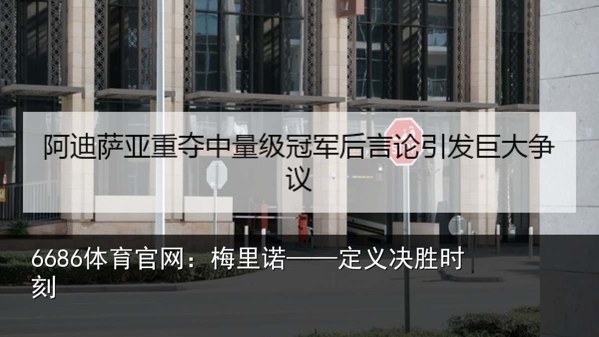 6686体育官网：梅里诺——定义决胜时刻