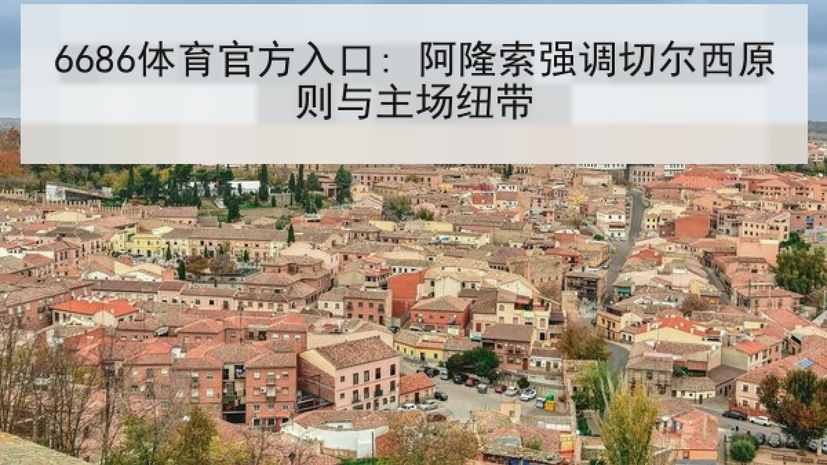6686体育官方入口: 阿隆索强调切尔西原则与主场纽带