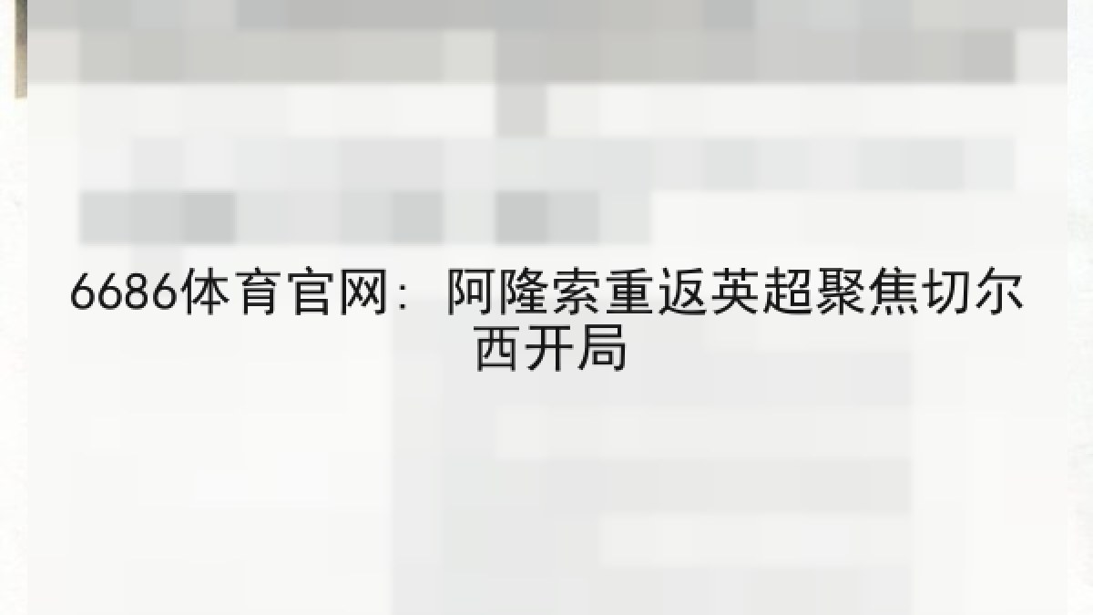 6686体育官网: 阿隆索重返英超聚焦切尔西开局