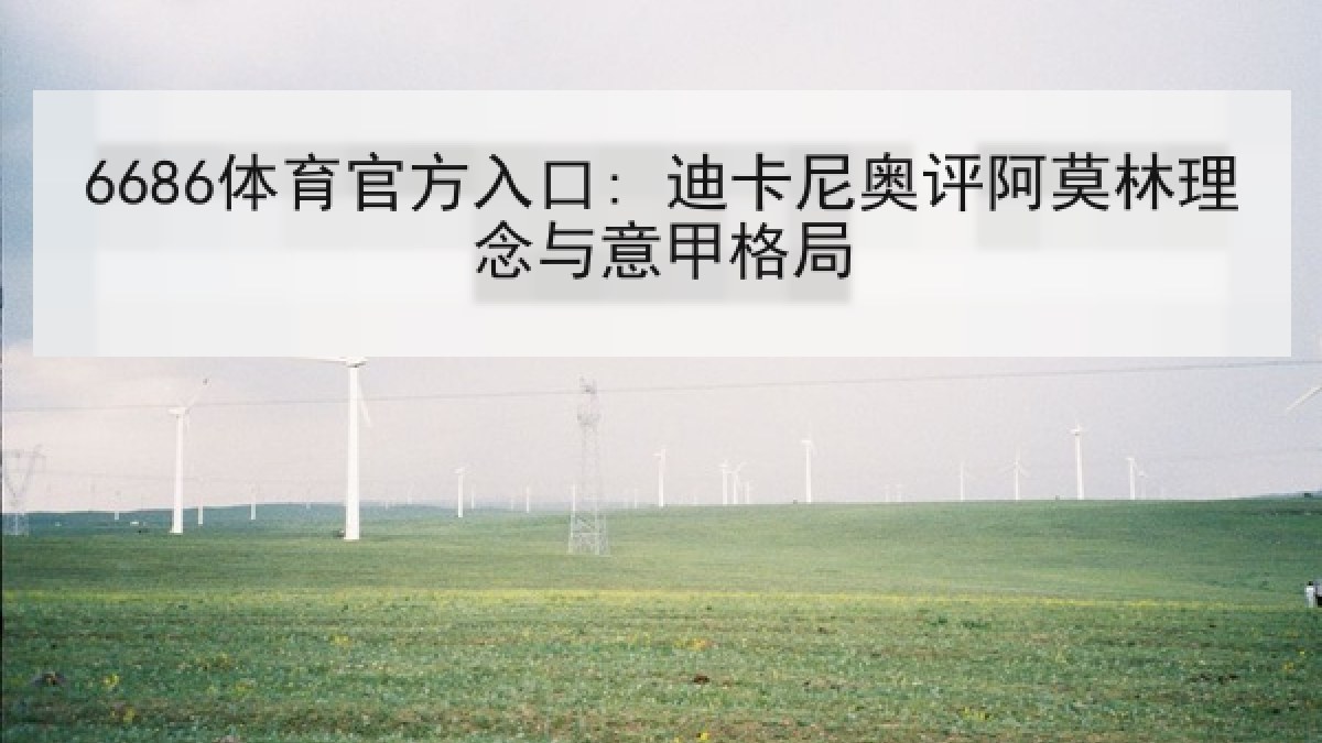 6686体育官方入口: 迪卡尼奥评阿莫林理念与意甲格局