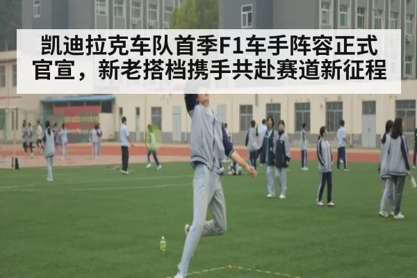 凯迪拉克车队首季F1车手阵容正式官宣，新老搭档携手共赴赛道新征程