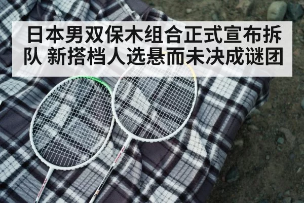 日本男双保木组合正式宣布拆队 新搭档人选悬而未决成谜团