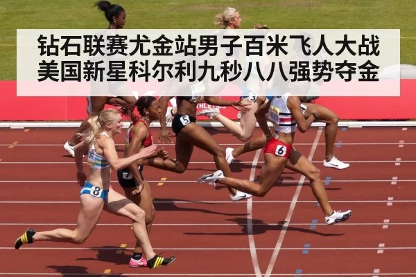 钻石联赛尤金站男子百米飞人大战 美国新星科尔利九秒八八强势夺金