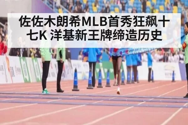 佐佐木朗希MLB首秀狂飙十七K 洋基新王牌缔造历史