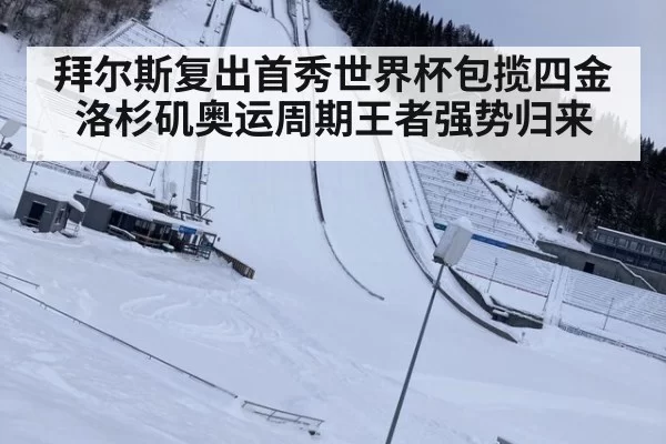 拜尔斯复出首秀世界杯包揽四金 洛杉矶奥运周期王者强势归来