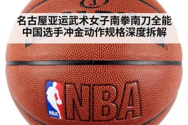 名古屋亚运武术女子南拳南刀全能中国选手冲金动作规格深度拆解